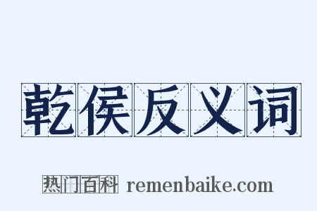 乾侯反义词是什么意思的图片